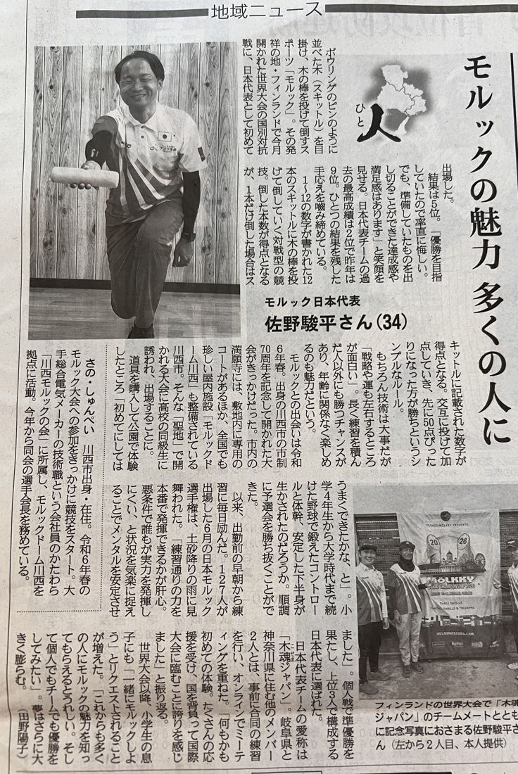 産経新聞2026年8月30日付紙面「モルックの魅力 多くの人に」