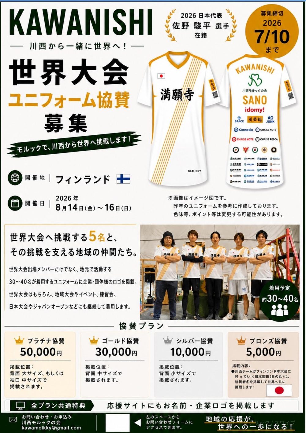 世界大会ユニフォーム協賛募集チラシ