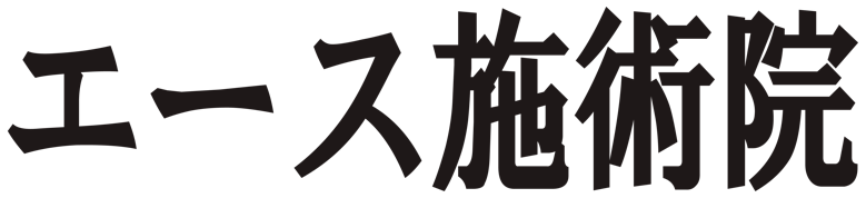 エース施術院