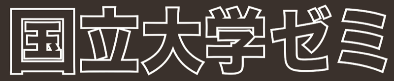 国立大学ゼミ