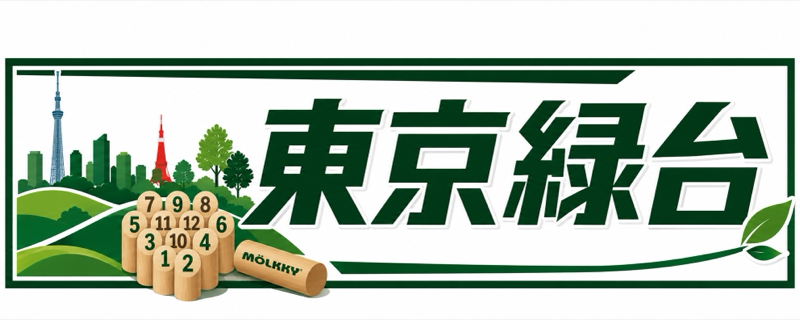東京緑台