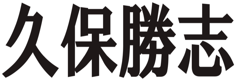 久保勝志